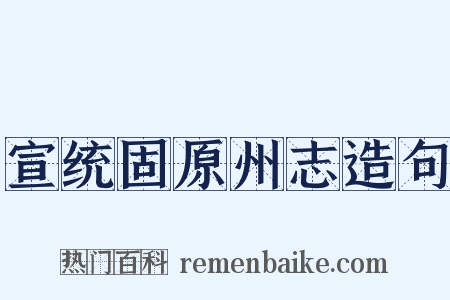 宣统固原州志造句是什么意思的图片